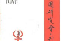 老图书–《义和团研究会刊_1983年第2期》电子版合集