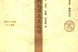 老图书–《义和团起源及其运动——中国民众Nationalism的诞生》电子版合集