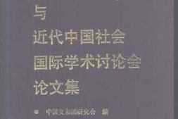 老图书–《义和团运动与近代中国社会国际学术讨论会论文集》电子版合集