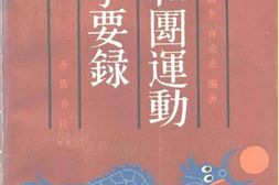 老图书–《义和团运动史事要录》电子版合集