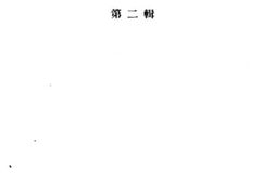 老图书–《义和团运动史料丛编_第2辑》电子版合集