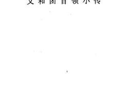 老图书–《义和团首领小传》电子版合集