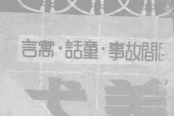 老图书–《义犬》电子版合集
