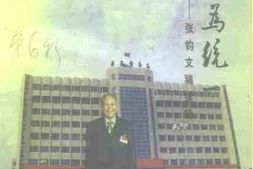 老图书–《义马文史资料_第6辑_挥翰为统一_张钧文稿续辑》电子版合集