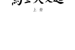 老图书–《乌兰夫文选_上册》电子版合集