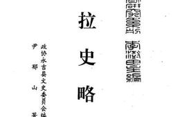 老图书–《乌拉史略》电子版合集