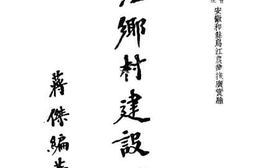 老图书–《乌江乡村建设研究》电子版合集