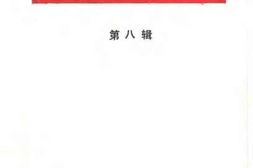 老图书–《乌鲁木齐文史资料_第8辑》电子版合集