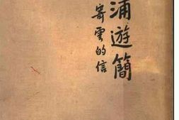 老图书–《乍浦游简——寄云的信》电子版合集