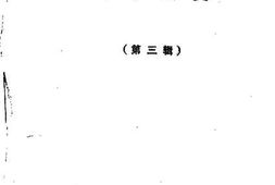老图书–《乐亭文史_第3辑》电子版合集