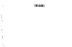 老图书–《乐亭文史_第4辑》电子版合集