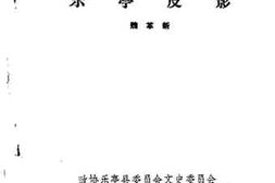 老图书–《乐亭文史第5辑_乐亭皮影》电子版合集