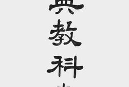 老图书–《乐典教科书》电子版合集