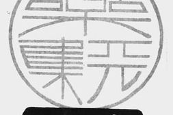 老图书–《乐天集特刊（第一号）》电子版合集