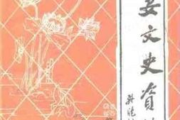 老图书–《乐安文史资料_第6辑》电子版合集