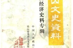 老图书–《乐山文史资料_第8辑_工商经济史料专辑》电子版合集