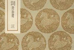 老图书–《乐府雅词_3》电子版合集
