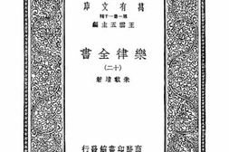老图书–《乐律全书_12》电子版合集