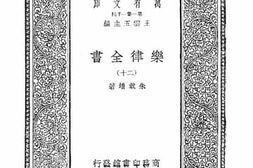 老图书–《乐律全书_20》电子版合集