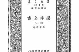 老图书–《乐律全书_21》电子版合集