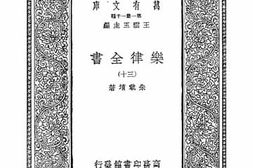老图书–《乐律全书_30》电子版合集