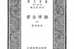 老图书–《乐律全书_4》电子版合集
