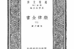 老图书–《乐律全书_6》电子版合集