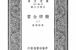 老图书–《乐律全书_8》电子版合集