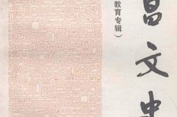 老图书–《乐昌文史_14_教育专辑》电子版合集