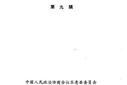 老图书–《乐清文史资料_第9辑》电子版合集