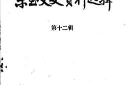 老图书–《乐至文史资料选辑_第12辑》电子版合集
