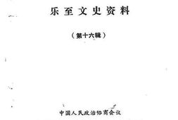 老图书–《乐至文史资料选辑_第16辑》电子版合集