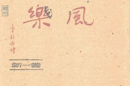 老期刊–《乐风》(重庆)1941-1944年合集 电子版