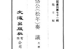 老图书–《乔勤恪公（松年）奏议》电子版合集
