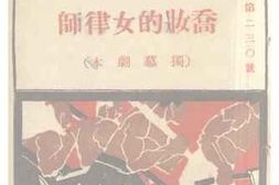 老图书–《乔妆的女律师（独幕剧本）》电子版合集