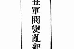 老图书–《乙丑军阀变乱纪实》电子版合集