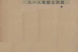老图书–《九一八事变之回顾》电子版合集
