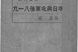 老图书–《九一八后东北与日本》电子版合集