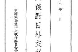 老图书–《九一八后对日外交之经过》电子版合集