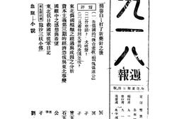 老报纸–《九一八周报》1932-1932年合集 电子版