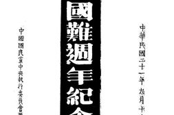 老图书–《九一八国难周年纪念专刊》电子版合集