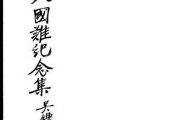 老图书–《九一八国难纪念集》电子版合集