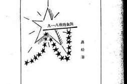 老图书–《九一八的血泪》电子版合集
