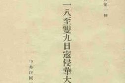 老图书–《九一八至双九日寇侵华大事记》电子版合集
