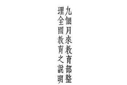 老图书–《九个月来教育部整理全国教育之说明》电子版合集
