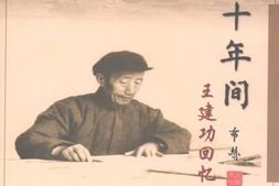 老图书–《九十年间——王建功回忆录》电子版合集