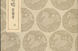 老图书–《九史同姓名略_附补遗八》电子版合集