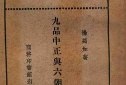 老图书–《九品中正与六朝门阀》电子版合集