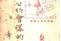 老图书–《九国公约会议的认识》电子版合集
