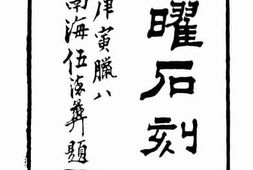 老图书–《九曜石刻录_南汉金石志》电子版合集
